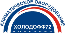 ООО «Холодофф72»