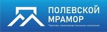 ООО «Полевская мраморная компания»