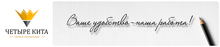 ООО «Четыре Кита»