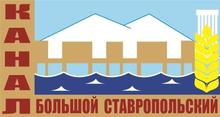 ГБУ «Управление эксплуатации Большого Ставропольского Канала»