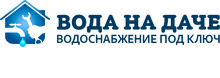 ООО «Вода на даче»