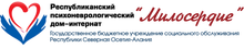 ГБУ «РПНДИ «Милосердие»