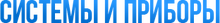 Systempribor