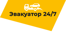 Эвакуатор 24/7