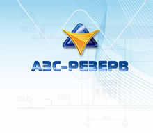 ООО «АЗС-Резерв»