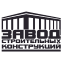 ООО «ЗАВОД Строительных Конструкций»