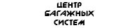 Ресурс Актив / ООО «Багажные системы»