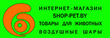 SHOP-PET.BY интернет магазин / ИП Говорушко Александра Михайловна