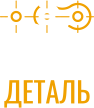 ООО «СКЛАД-Деталь»