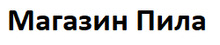 Pila / ИП «Чалков Сергей Анатольевич»