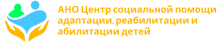 АНКО «Центр социальной помощи, адаптации, реабилитации и абилитации детей»