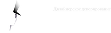 ООО «Интерьер»