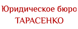 ООО «Юридическое бюро Тарасенко»