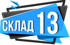 ООО «Склад 13»