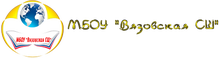 МБОУ «Вязовская СШ»