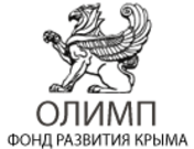 ФОНД Развития Крыма «Олимп»