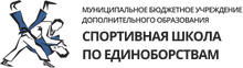 МБУ ДО «Спортивная школа по единоборствам»