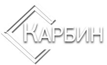 ООО «Карбин»