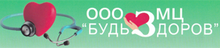ООО МЦ «БУДЬ Здоров»