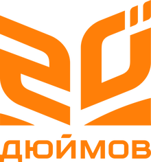 20 Дюймов