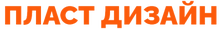ООО «ПЛАСТ Дизайн»