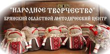 ГАУК «Брянский Областной Методический ЦЕНТР «Народное Творчество» / МБУ «Дом культуры»