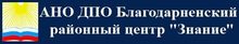 АНО ДПО Благодарненский Районный Центр «Знание»