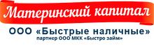 КПК «Центр Капитал Регион» / Маткапитал 38 / ООО МКК «Быстро-Займ»