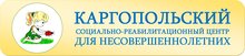 ГБСУ АО «Каргопольский СРЦН» / АО «Каргопольский центр помощи семье и детям»