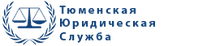 ООО Тюменская Юридическая Служба