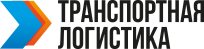 ООО «Транспортная Логистика»