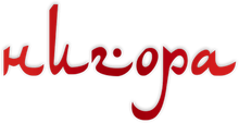 Ресторан «Нигора» / ИП Николаевой Валентины Васильевны