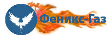 ООО «Феникс - ГАЗ»