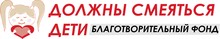 БФ «Должны Смеяться ДЕТИ» / АНО «Центр научных исследований и образовательных технологий»