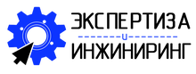 ООО «Экспертиза И Инжиниринг»