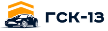 ГСК - 13