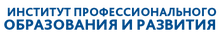 АНО ДПО «Институт ПОИР» / АНО ДПО «Институт Профессионального Образования И Развития»