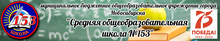 МБОУ СОШ № 153