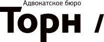 Адвокатское БЮРО Санкт-Петербурга «ТОРН»