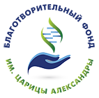 Благотворительный Общественный ФОНД Имени СВ. МЧ. Царицы Александры