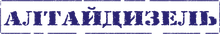 ООО «ТК Алтайдизель»