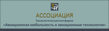 Ассоциация «Технологическая Платформа «Авиационная Мобильность И Авиационные Технологии» / ПАО «ОАК»