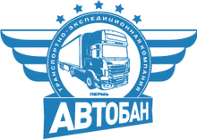 ООО «Автобан»