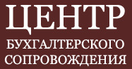 ООО «Центр Бухгалтерского Сопровождения»