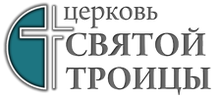 РО «Церковь Святой Троицы»