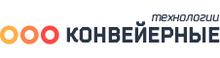 ООО «Конвейерные технологии»