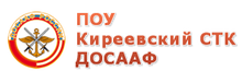 ПОУ «Киреевский СТК РО ООГО Досааф России Тульской Области»