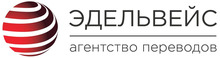 ООО «АП «Эдельвейс» / ООО «Агентство Переводов «Эдельвейс»