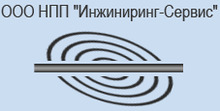 ООО НПП «Инжиниринг-Сервис» / ООО Научно-Производственное Предприятие «Инжиниринг-Сервис»