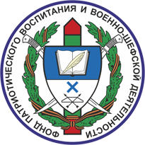 ФОНД Патриотического Воспитания И Военно-Шефской Деятельности